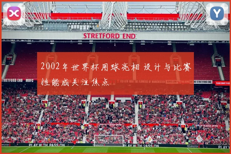 2002年世界杯用球亮相 设计与比赛性能成关注焦点