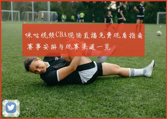 咪咕视频CBA现场直播免费观看指南 赛事安排与观赛渠道一览