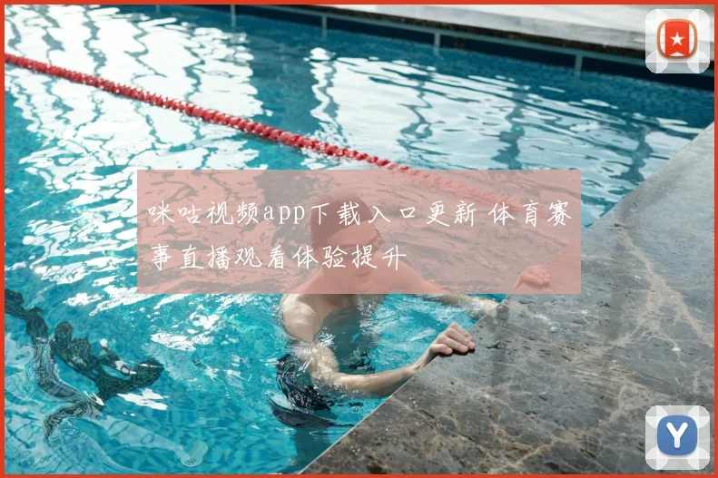 咪咕视频app下载入口更新 体育赛事直播观看体验提升