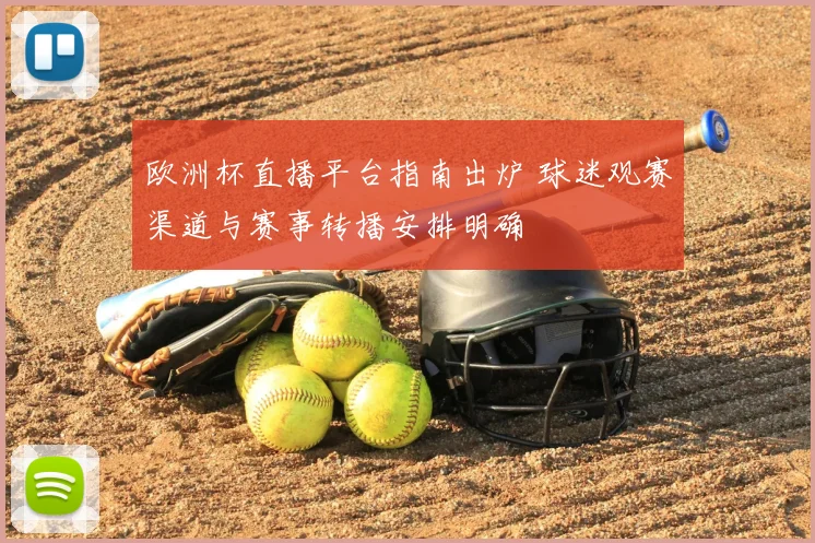 欧洲杯直播平台指南出炉 球迷观赛渠道与赛事转播安排明确