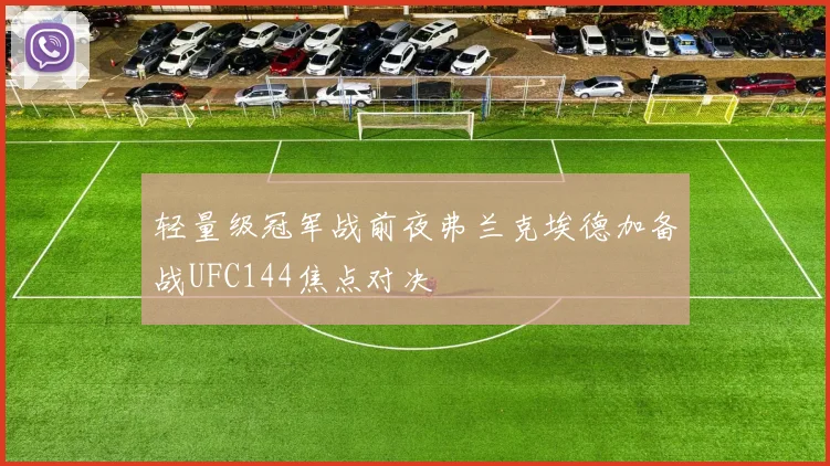 轻量级冠军战前夜弗兰克埃德加备战UFC144焦点对决