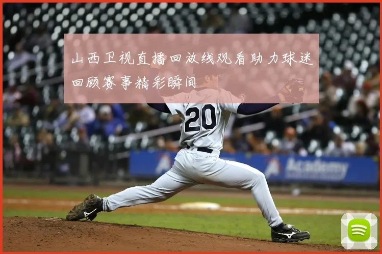 山西卫视直播回放线观看助力球迷回顾赛事精彩瞬间