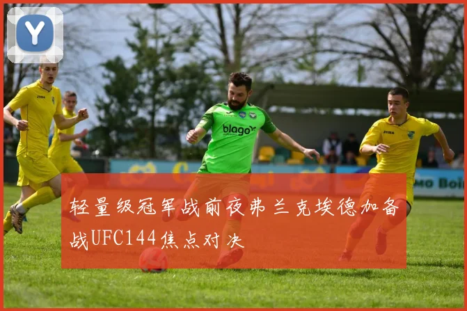 轻量级冠军战前夜弗兰克埃德加备战UFC144焦点对决