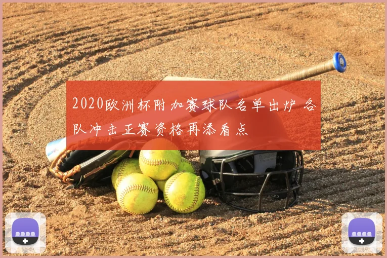 2020欧洲杯附加赛球队名单出炉 各队冲击正赛资格再添看点