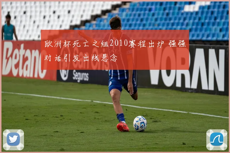 欧洲杯死亡之组2010赛程出炉 强强对话引发出线悬念