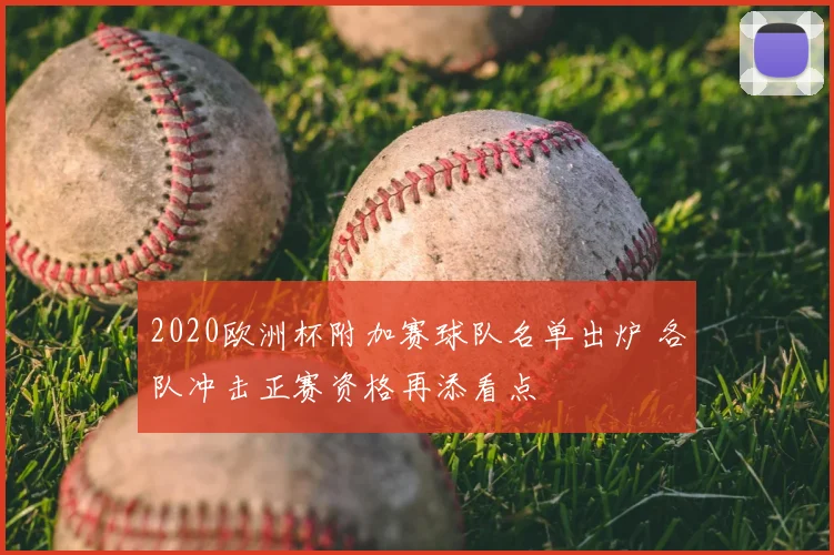 2020欧洲杯附加赛球队名单出炉 各队冲击正赛资格再添看点