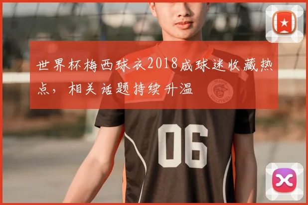 世界杯梅西球衣2018成球迷收藏热点，相关话题持续升温