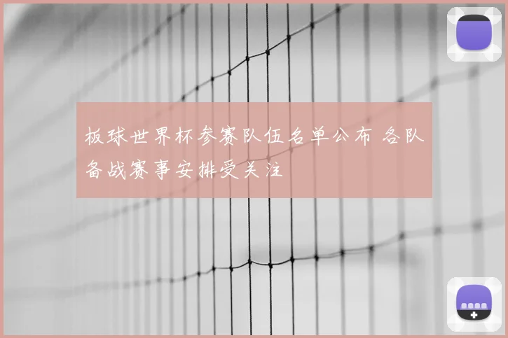 板球世界杯参赛队伍名单公布 各队备战赛事安排受关注